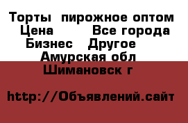 Торты, пирожное оптом › Цена ­ 20 - Все города Бизнес » Другое   . Амурская обл.,Шимановск г.